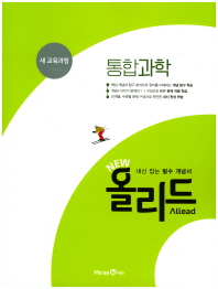 뉴 올리드  고등 통합과학(2018)